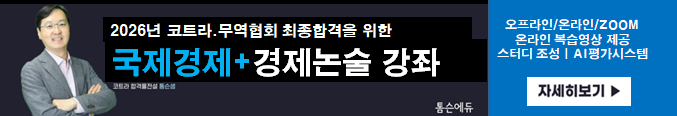 2026년 국제경제+경제논술 강좌