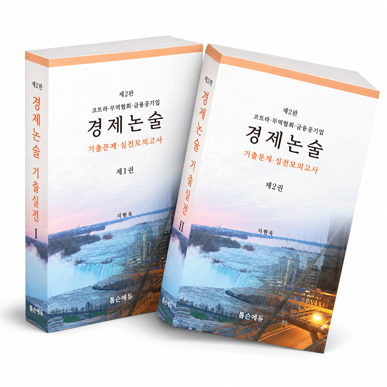 경제논술 기출모의고사 책 1권, 2권 셋트(제2판)