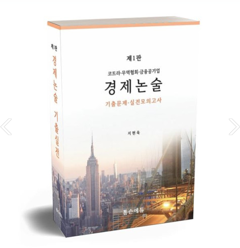경제논술 기출모의고사 책 1권, 2권(제2판)