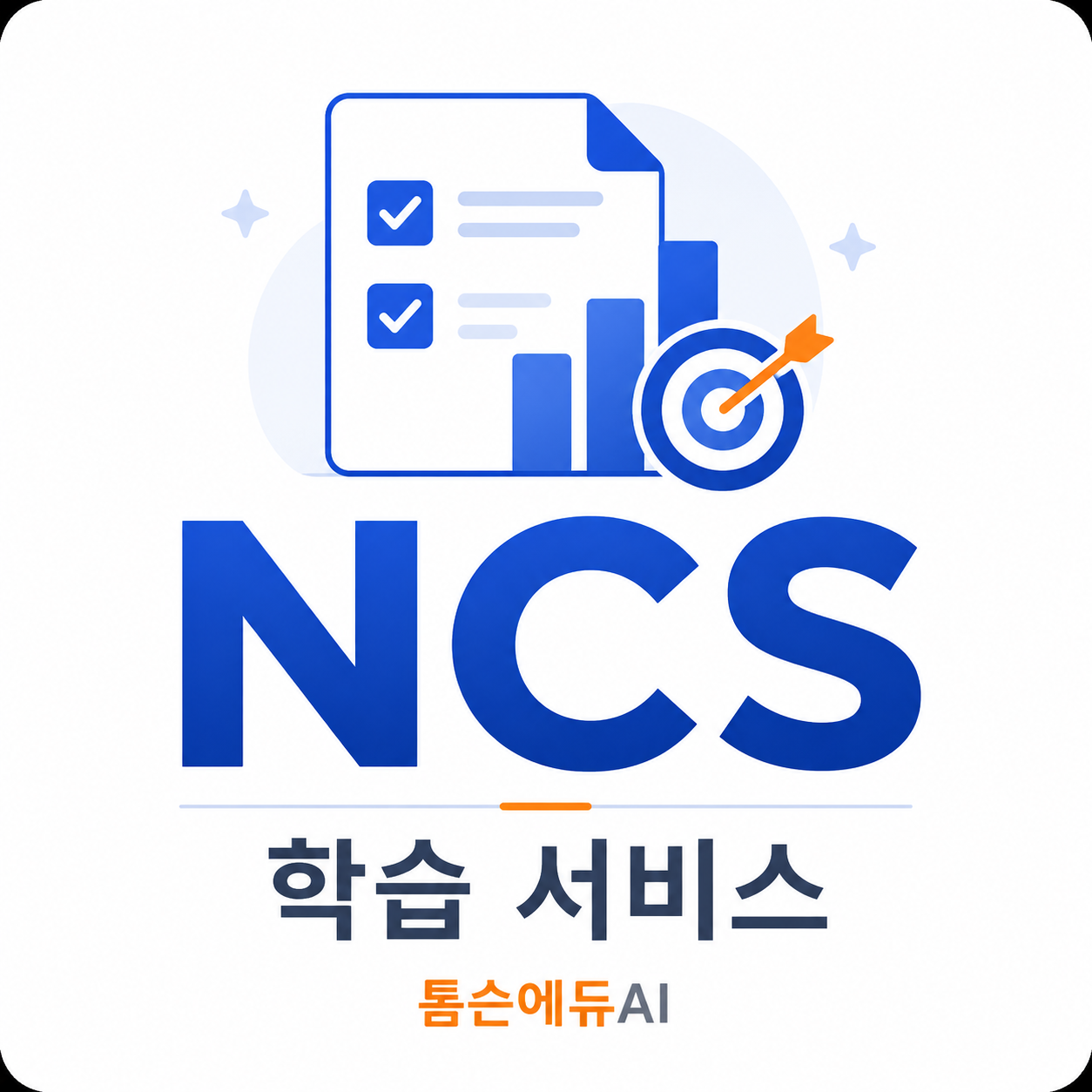 코트라, 무역협회 NCS실전모의고사 각20회(4,400문항)+NCS풀서비스(패키지)